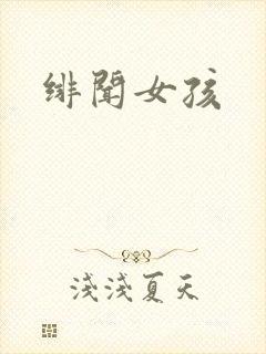 绯闻女孩