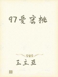 97爱密桃
