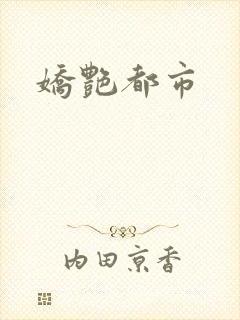 娇艳都市