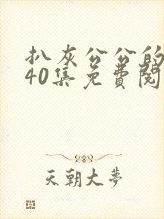 扒灰公公的小说40集免费阅读全文