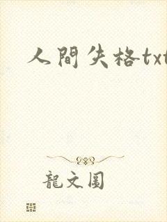 人间失格txt
