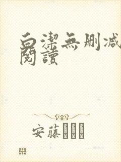 白洁无删减全文阅读