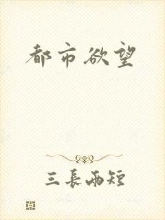 都市欲望