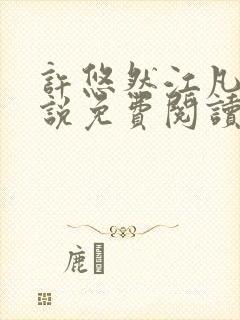 许悠然江凡的小说免费阅读全文