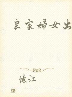良家妇女出墙记