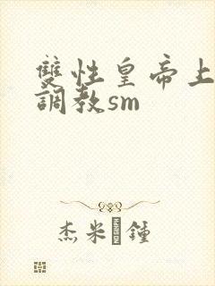 双性皇帝上朝被调教sm