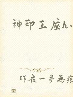 神印王座h小说