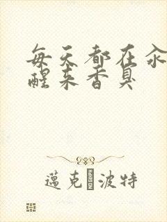 每天都在汆肉中醒来香臭