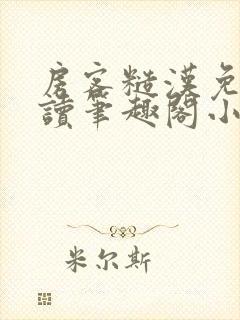 房客糙汉免费阅读笔趣阁小说