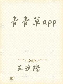 青青草app