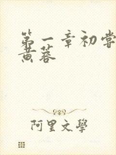 第一章初尝禁果黄蓉