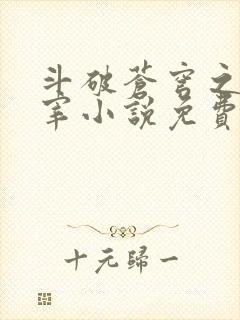 斗破苍穹之大主宰小说免费阅读全文