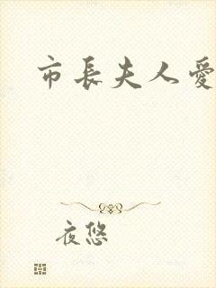 市长夫人爱上我