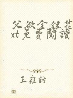 父欲金银花露txt免费阅读完整版小说