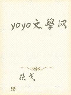 yoyo文学网