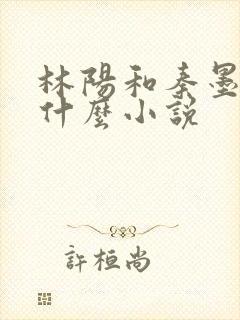 林阳和秦墨浓是什么小说