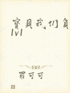 宝贝我们负距离1v1