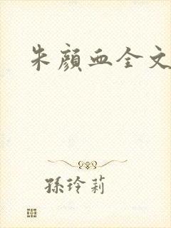 朱颜血全文阅读