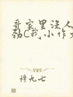 哥家里没人使点劲C我小作文