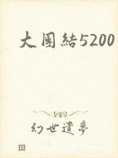 大团结5200