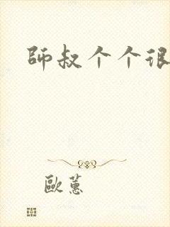 师叔个个很狂野