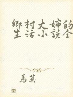 乡村大婶的幸福生活小说全文阅读