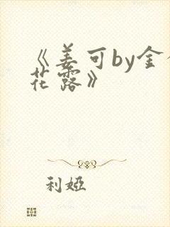 《姜可by金银花露》