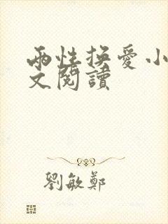 两性换爱小说全文阅读