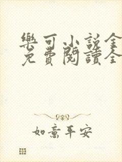 乐可小说金银花免费阅读全文