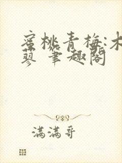 蜜桃青梅:木天蓼 笔趣阁