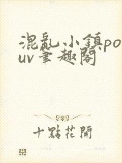 混乱小镇popuv笔趣阁