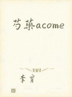芍药acome
