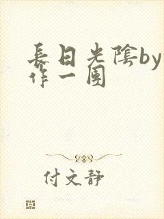长日光阴by乱作一团
