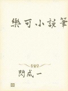 乐可小说笔趣阁