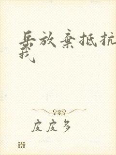 岳放弃抵抗迎合我