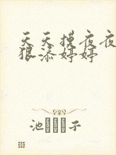 天天摸夜夜添狠狠添婷婷