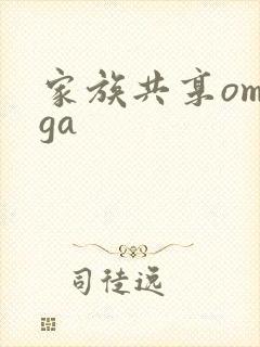 家族共享omega
