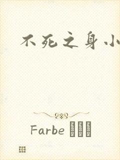 不死之身小说