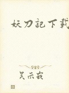 妖刀记下载