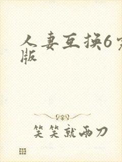 人妻互换6完整版