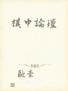 棋中论坛
