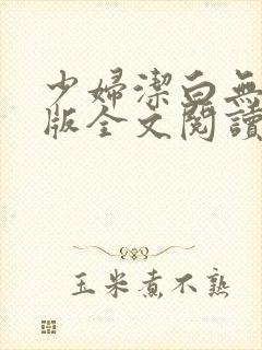 少妇洁白无删减版全文阅读