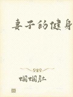 妻子的健身教练