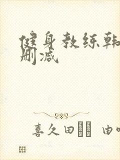 健身教练韩漫无删减