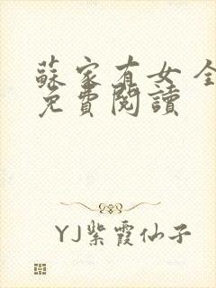 苏家有女 全文免费阅读
