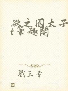 欲之国太子txt笔趣阁