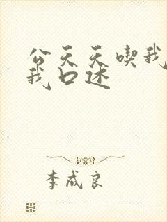 公天天吃我奶躁我口述
