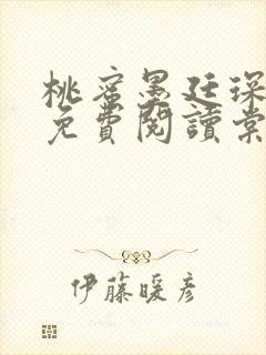 桃蜜墨廷琛全文免费阅读棠梨煎雪