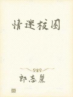 情迷校园