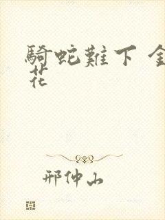 骑蛇难下 金银花